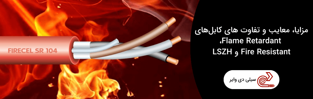 مزایا و معایب کابل_های Flame Retardant، Fire Resistant و LSZH